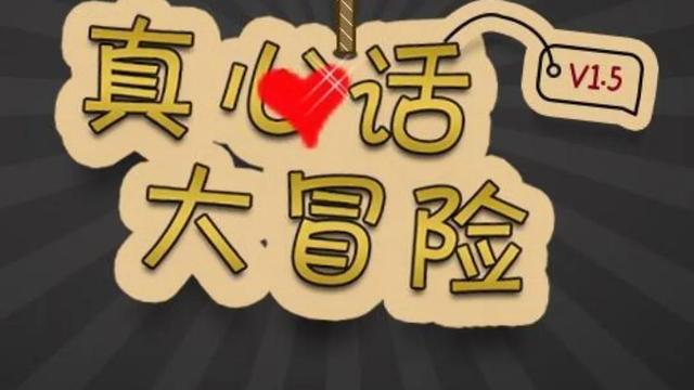 真心话大冒险精选580条