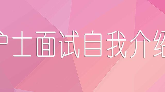 护士资格证面试的自我介绍通用版