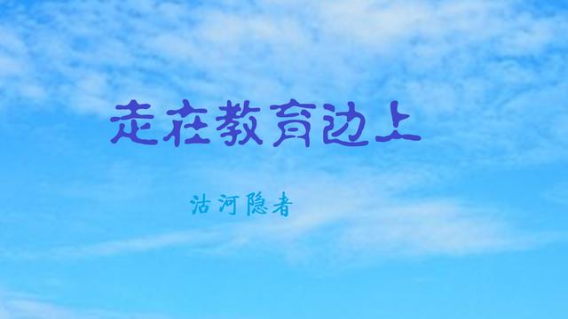 课堂教学的劳心与劳力