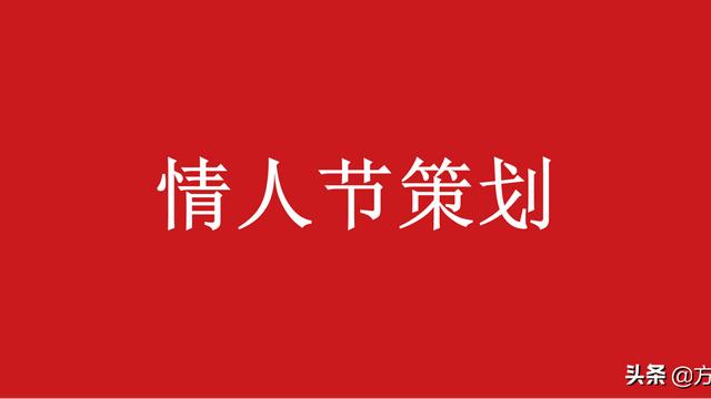 公司情人节活动策划