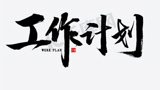关于开学工作计划模板汇总