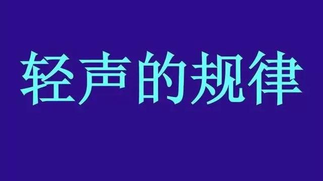 拼音中轻声的总结