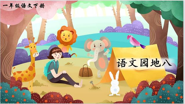 《语文乐园八》教学设计（精选）