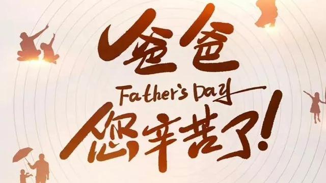 感恩父亲节特效文案（精选）