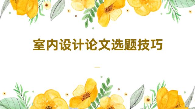 室内设计的实习报告范文汇总七篇