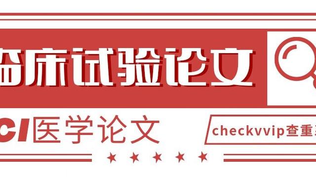 检验医学专业论文模板