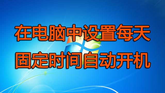 win10如何设置每天定时重启