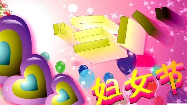 三八妇女节祝福语
