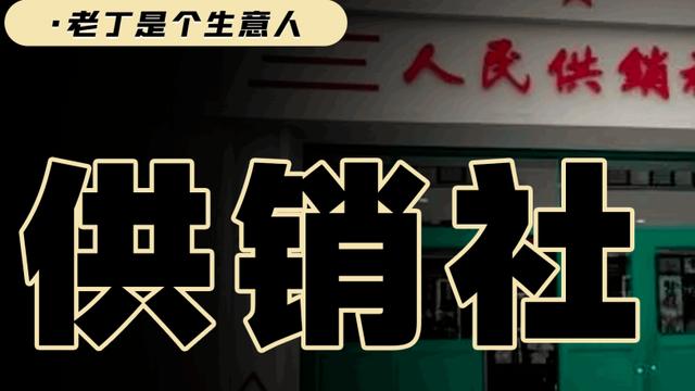 供销、消费和信用合作社的性质、任务与作用