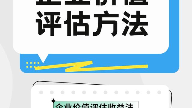 评估资产价值的方法集锦