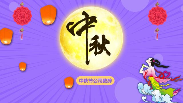 中秋节专题演讲稿