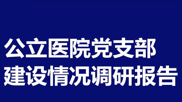 医院职工工作调研报告