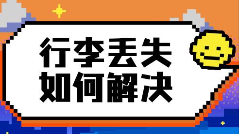 国外留学行李遗失了怎么办