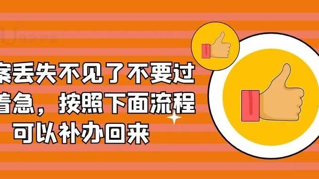 档案丢失怎么补办最新政策