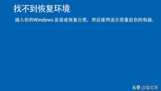 win10系统恢复出厂设置找不到恢复环境