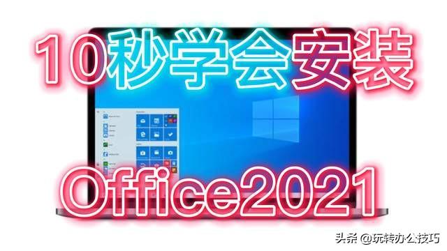 win10自带office设置成中文