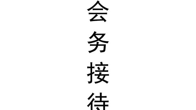 公司客户接待流程是什么