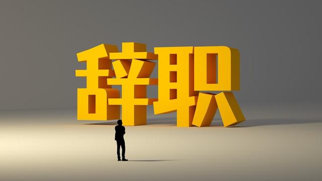 公司员工离职申请书