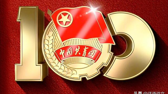 共青团建团一百周年满分征文（精选）