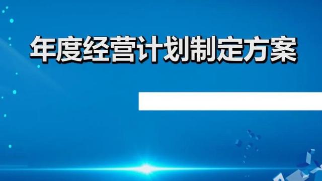 【精华】年度计划汇总