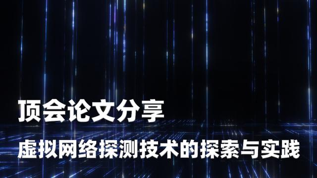 虚拟网络技术论文