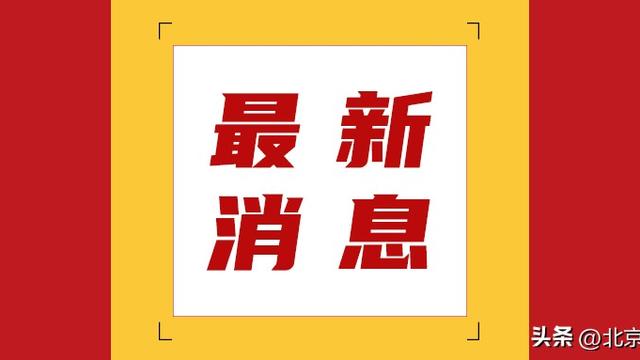 北京中小学秋季开学时间表