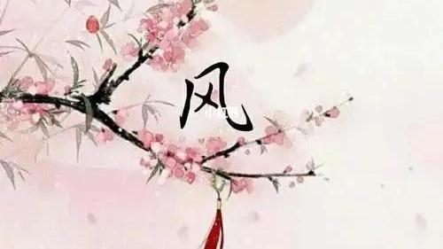 含有风字的古诗句100首