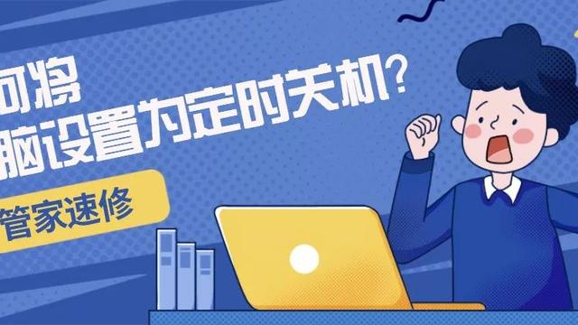 win10电脑关机时间设置方法