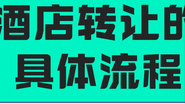 酒店转让合同协议书范本