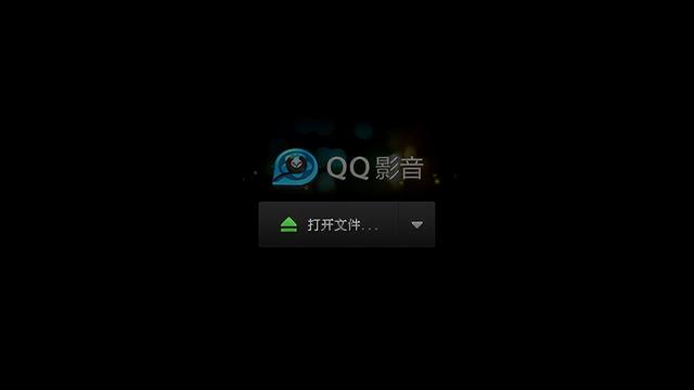 win10设置qq影音打开