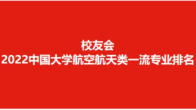 北京航空航天大学排名一览