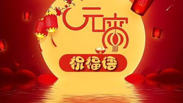 元宵节祝福语大全精选