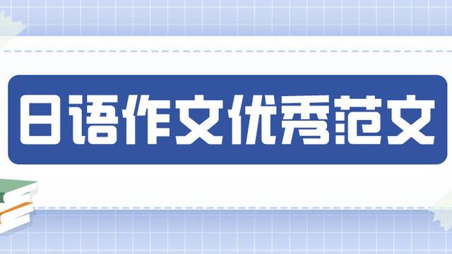 日语自我介绍范文通用