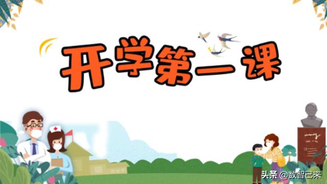 开学第一课活动方案