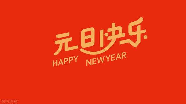最新唯美元旦祝福感言