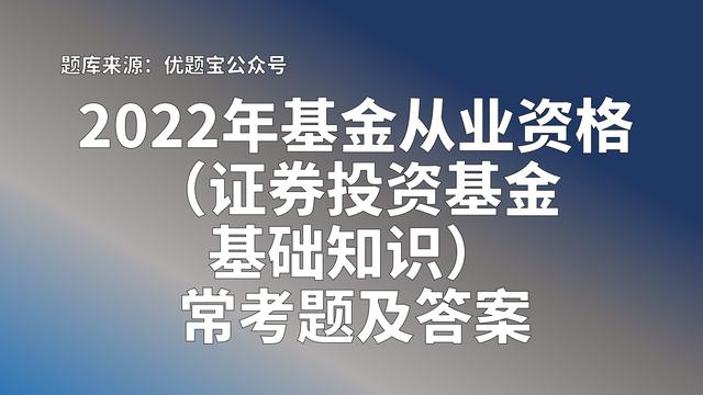 历年证券从业基础知识真题及答案