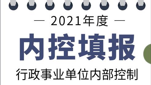 单位内部控制工作中的经验做法