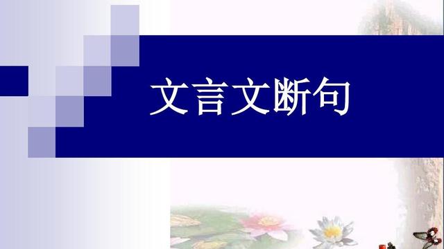 文言文断句八种方法