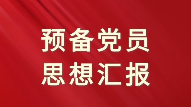 银行员工思想汇报10篇