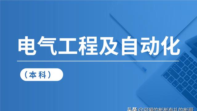 电气工程及其自动化专业就业方向有哪些