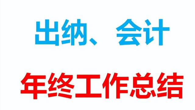 医院出纳年度工作总结