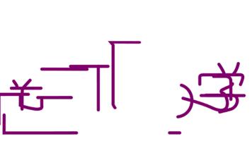 南开大学容止格言警句