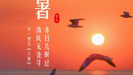 大暑经典古诗词