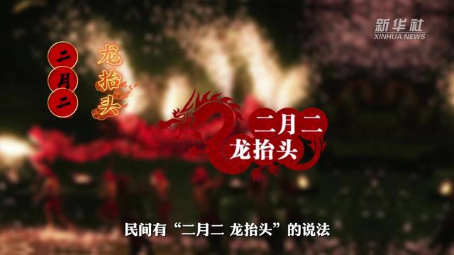 二月二习俗