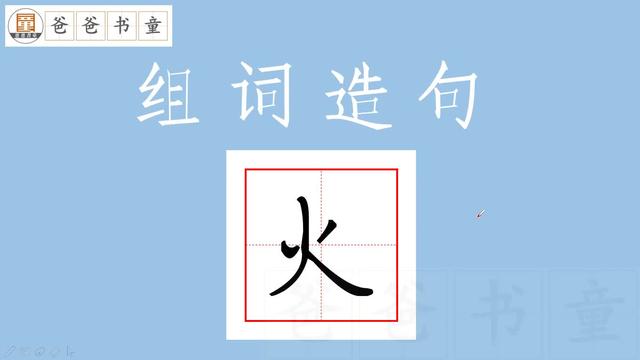 怎么用"火"组词和造句