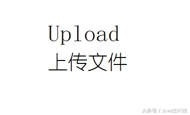 实现文件上传的几种方式