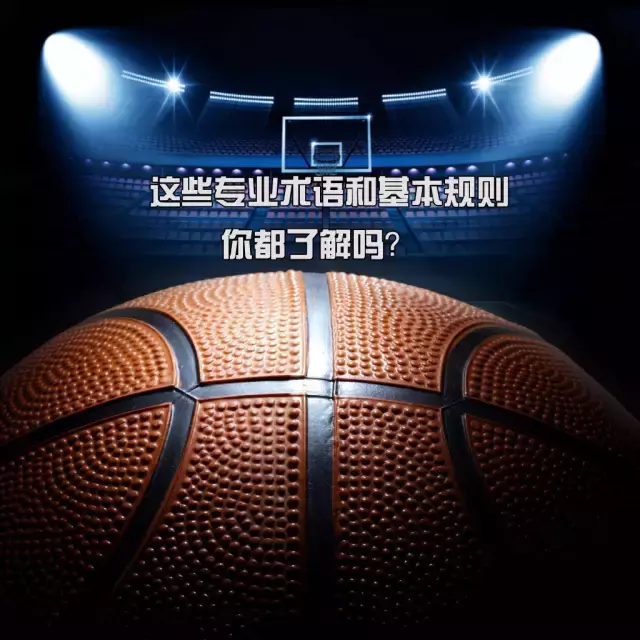 打球连这些都不知道，都不好意思说自己打篮球了！