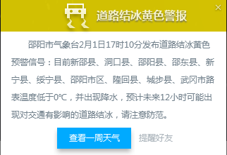 邵阳气象台2月1日17时发布：道路结冰黄色预警l特别当心桥面
