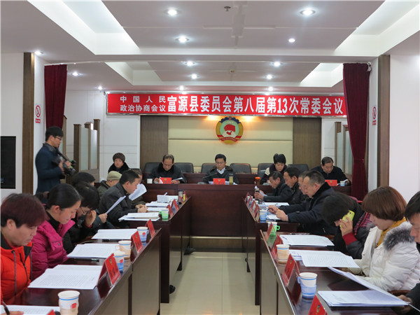 富源县政协召开八届委员会第十三次常委会议