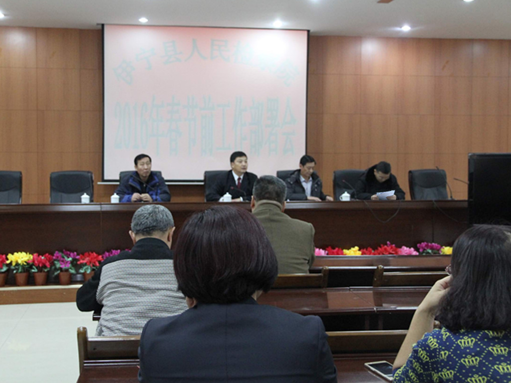伊宁县人民检察院召开春节前工作部署会议